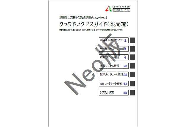 誤薬チェッカーNeo版クラウドアクセスガイド（薬局編）イメージ画像