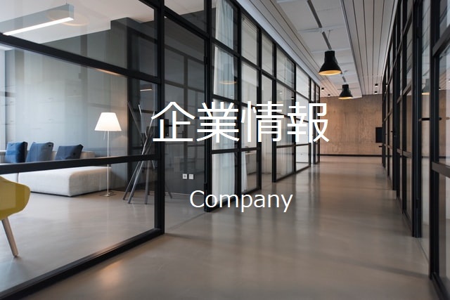 企業情報