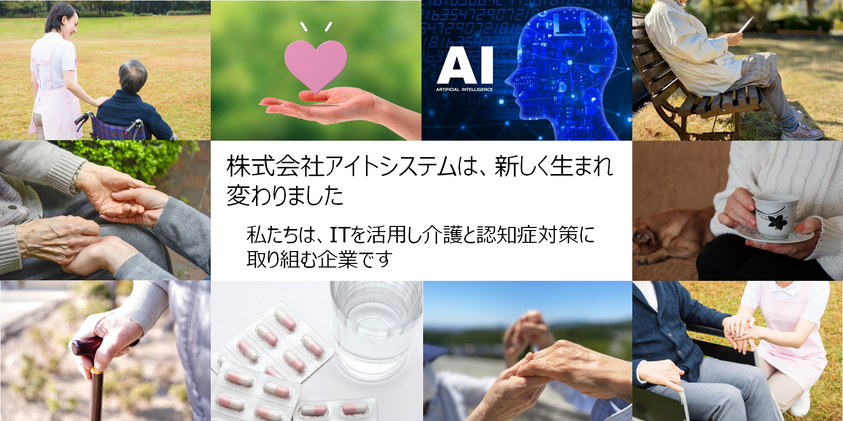 アイトシステム　カンパニーイメージ　トップ画像